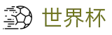 2026世界杯买球直播站点 - 世界杯如何买球怎么弄怎么投